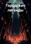 Городские легенды