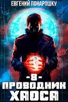 Проводник Хаоса. Книга 8 (СИ)