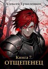 Отщепенец. Книга 7 (СИ)