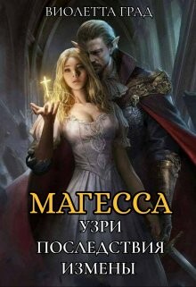 Узри последствия измены! Магесса (СИ)