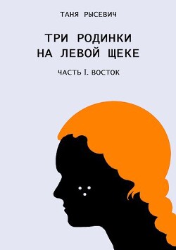 Три родинки на левой щеке. Восток (СИ)