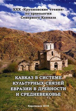 Кавказ в системе культурных связей Евразии в древности и средневековье