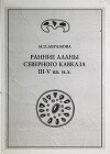 Ранние аланы Северного Кавказа III–V вв. н.э.