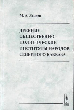 Древние общественно-политические институты Северного Кавказа