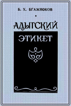 Книга "Адыгский Этикет" - Бгажноков Барасби - Читать - Скачать Pdf.