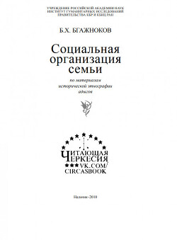 Социальная организация семьи по материалам исторической этнографии адыгов