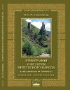 Этнография и история ингушского народа в письменных источниках конца XVIII - первой трети XX в.