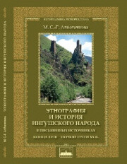 Этнография и история ингушского народа в письменных источниках конца XVIII - первой трети XX в.