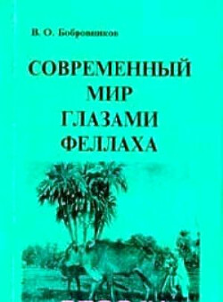 Современный мир глазами феллаха (Северная Африка XIX-XX вв.)