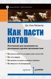 Как пасти котов. Наставление для программистов, руководящих другими программами