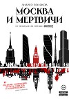 Москва и мертвичи