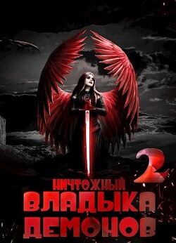 Ничтожный владыка демонов 2 (СИ)