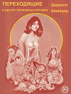 Переходники и другие тревожные истории (ЛП)