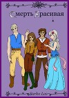 Смерть Красивая (СИ)