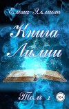 Книга Лилии. Том 1 (СИ)