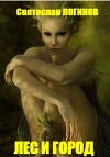 Лес и город (СИ)