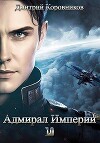 Адмирал Империи – 10 (СИ)