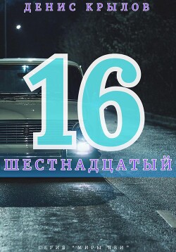 Шестнадцатый