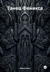 Танец Феникса