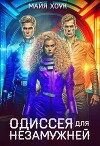 Одиссея для незамужней (СИ)