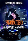 Убийство в городе магиков