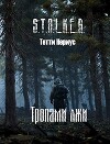 S.T.A.L.K.E.R. Тропами лжи (СИ)
