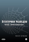 Агентурная разведка. Часть 11 «Дружественный огонь»