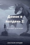 Я и мой оригинал (СИ)