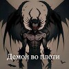 Демон во плоти (СИ)