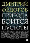 Природа боится пустоты