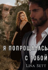 Я попрощалась с тобой (СИ)