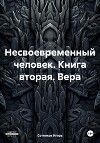 Несвоевременный человек. Книга вторая. Вера
