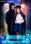 Змеяна 2. Коллекционер знаний
