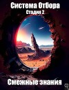 Система Отбора. Стадия 2. Смежные знания (СИ)