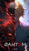 Фантом (СИ)