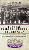 Военная разведка Японии против СССР. Противостояние спецслужб в Европе, на Ближнем и Дальнем Востоке. 1922—1945