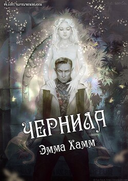 Книга "Чернила (СИ)" - Хамм Эмма - Читать Онлайн - Скачать Fb2.