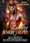 Демон снизу, или Дед Мороз и его отморозки (СИ)