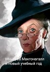 Минерва Макгонагалл и новый учебный год (СИ)