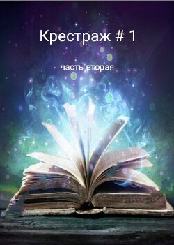 Крестраж # 1 часть вторая (СИ)