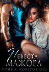 Невеста для мажора (СИ)