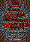 Все принципы и советы Никколо Макиавелли Государь. С объяснением простыми словами в алфавитном порядке
