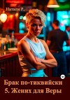 Брак по-тиквийски 5. Жених для Веры (СИ)