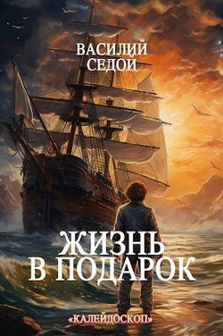 Жизнь в подарок (СИ)