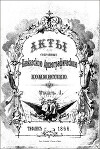 Акты, собранные Кавказской археографической комиссией. Том 1