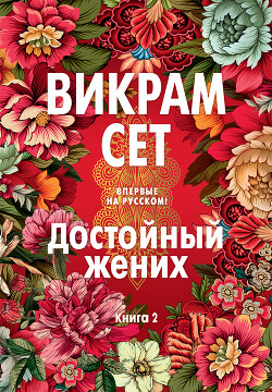 Книга "Достойный Жених. Книга 2" - Сет Викрам - Читать Онлайн.