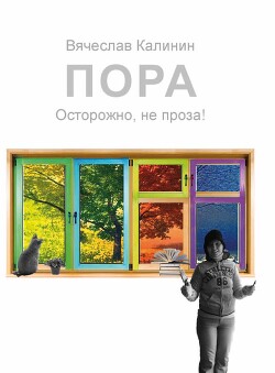 Пора. Острожно, не проза!