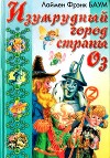 Путешествие в Страну Оз. Изумрудный Город Страны Оз