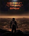 Эффект Стазис (СИ)