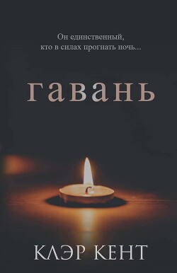 Гавань (ЛП)